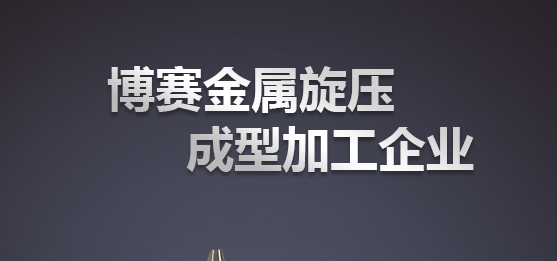 航天航空样件旋压加工