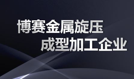 惠州旋压制品加工